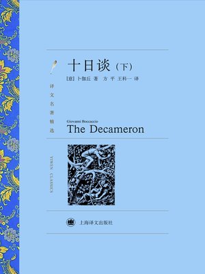 cover image of 十日谈（下）（译文名著精选）(The Decameron (volume 2)(selected translation masterpiece))